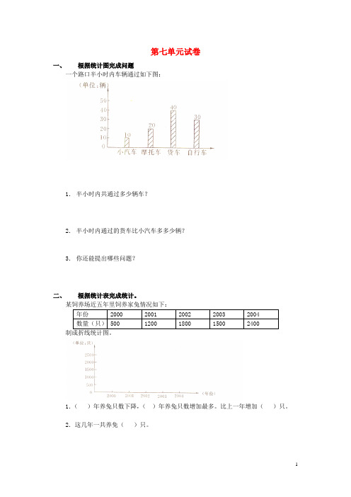 四年级数学同步练习：7.1《统计》(新人教版下册)(含答案)