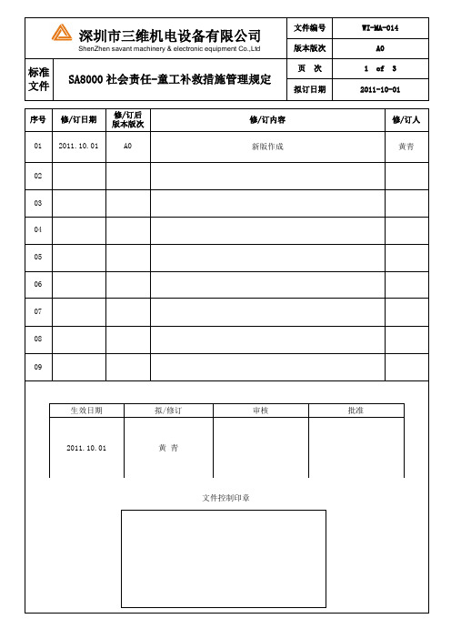 SA8000社会责任-童工补救措管理WI-MA-014