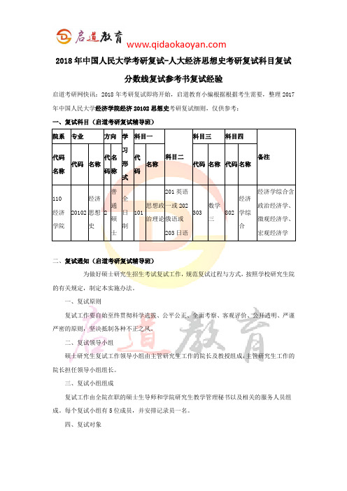 2018年中国人民大学考研复试-人大经济思想史考研复试科目复试分数线复试参考书复试经验