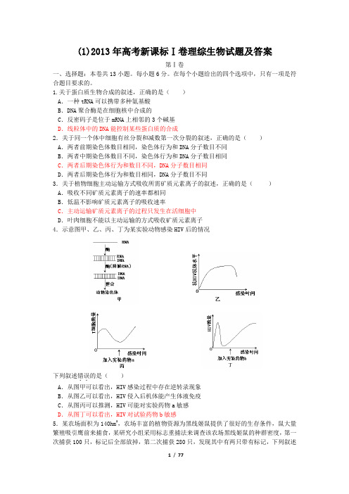 2013年高考全国生物试题汇编(15套全,word版)