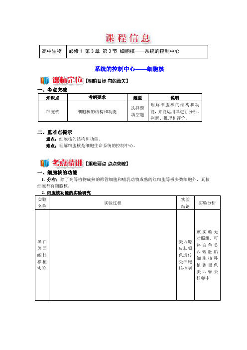 人教版生物必修一第3章第3节细胞核——系统的控制中心含解析