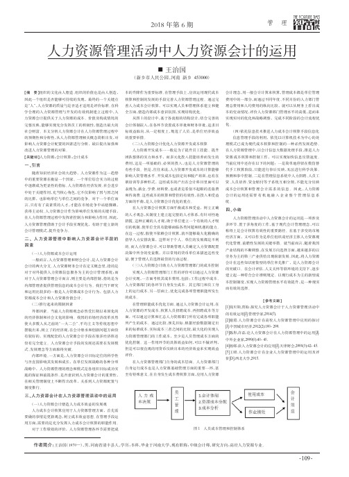 人力资源管理活动中人力资源会计的运用