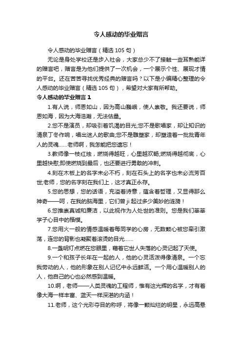 令人感动的毕业赠言（精选105句）