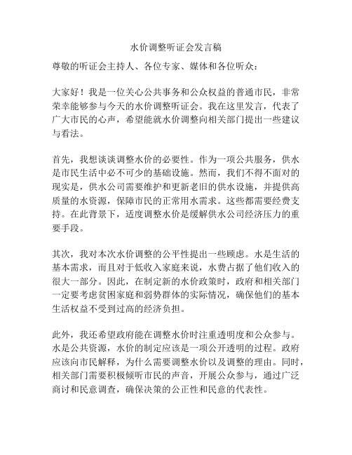 水价调整听证会发言稿