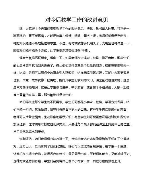 对今后教学工作的改进意见