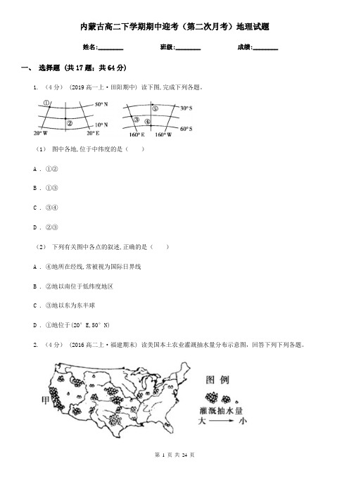内蒙古高二下学期期中迎考(第二次月考)地理试题