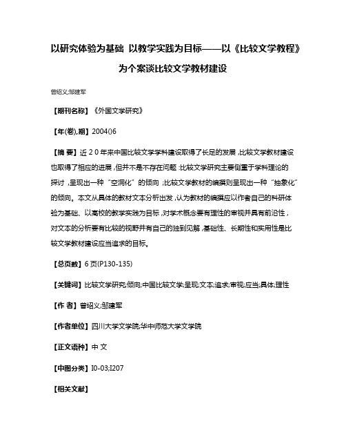 以研究体验为基础 以教学实践为目标——以《比较文学教程》为个案谈比较文学教材建设