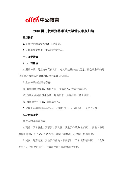 2018厦门教师资格考试文学常识知识点归纳