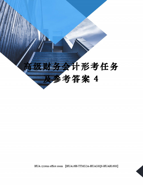 高级财务会计形考任务及参考答案4定稿版完整版