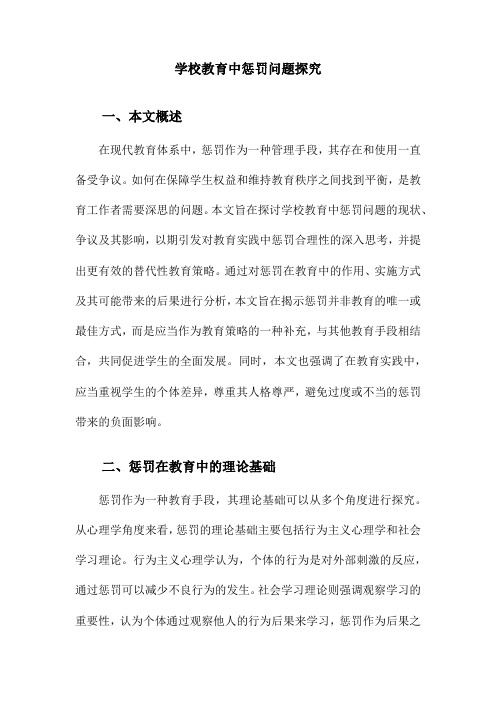 学校教育中惩罚问题探究