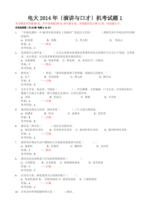 电大2014年(演讲与口才)随机考试测试题1