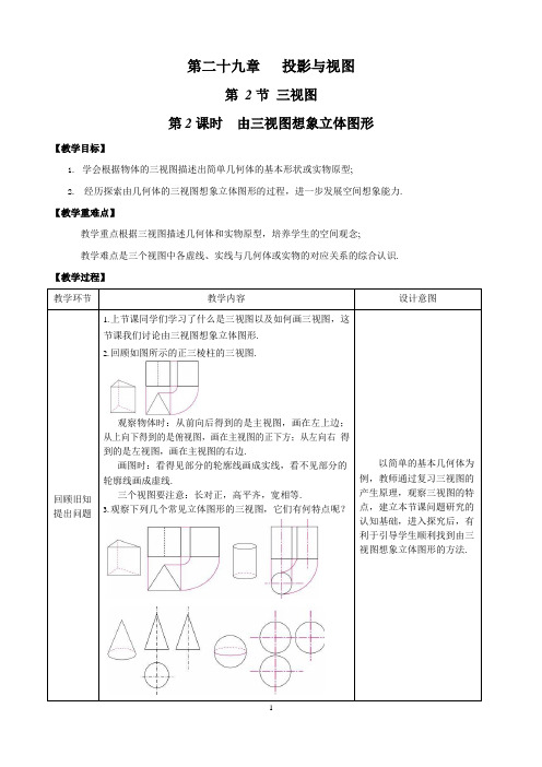 课时30_第二十九章_29.2 三视图(2)-教案