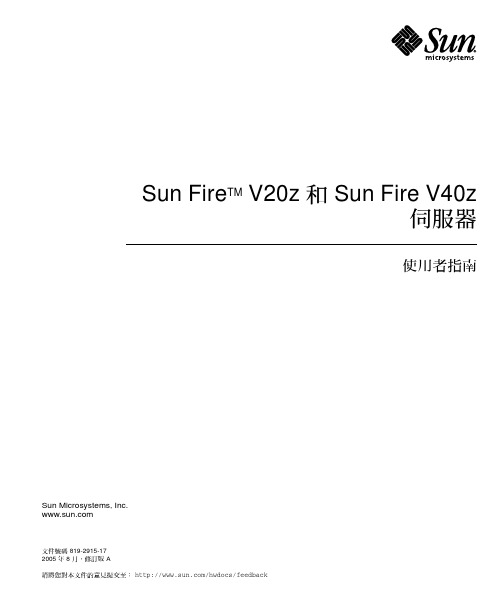 sun fire vm20z和vm40z服务器使用者指南说明书