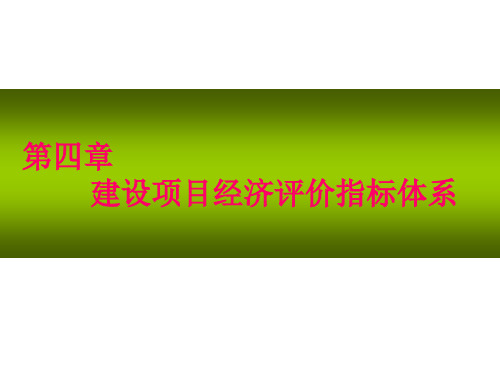 《工程经济学》经济评价指标体系