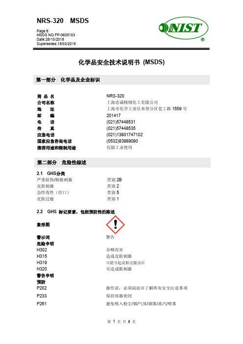 化学品安全技术说明书(MSDS)