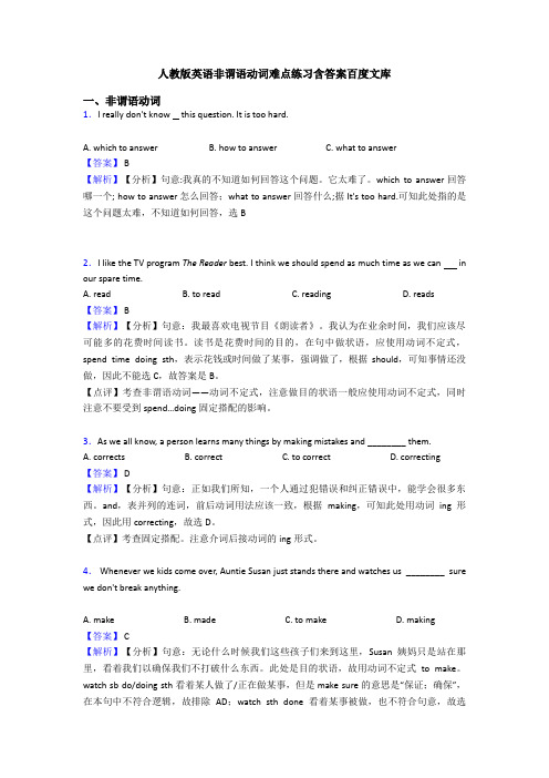 人教版英语非谓语动词难点练习含答案百度文库