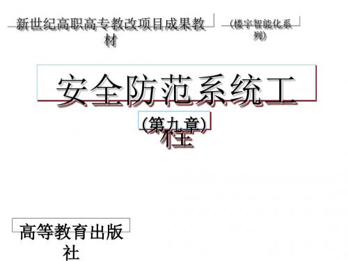 安全防范系统工程实施的程序与要求PPT(33张)