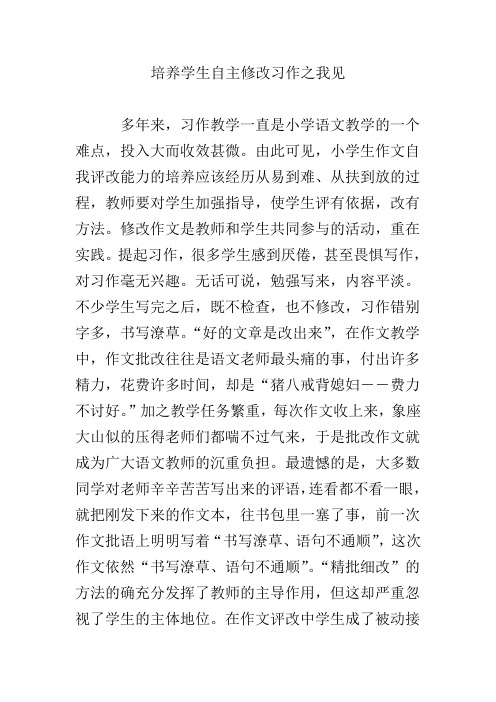 培养学生自主修改习作之我见