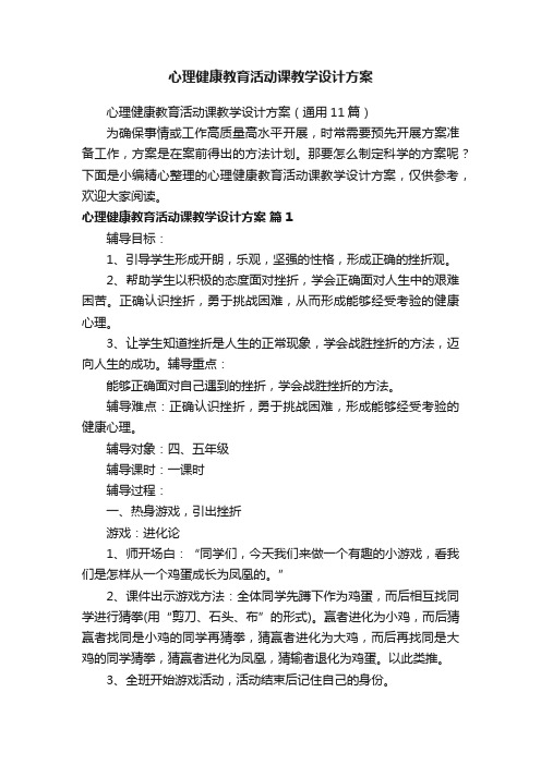 心理健康教育活动课教学设计方案（通用11篇）