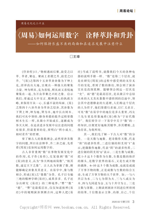 《周易》如何运用数字诠释萃卦和升卦———如何保持长盛不衰的局面和在追求发展中注意什么