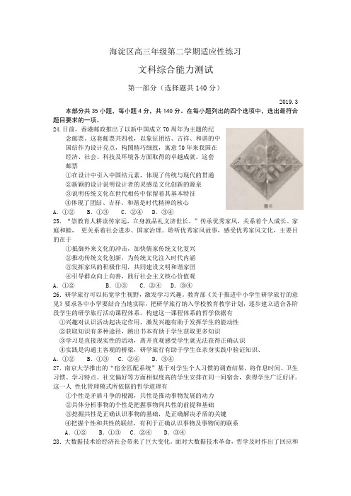 北京市海淀区2019届高三3月适应性练习(零模)文科综合政治试题含答案