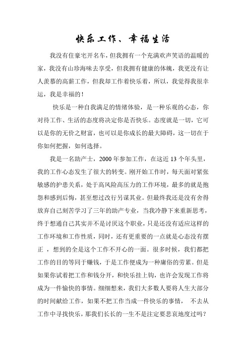快乐工作、幸福生活