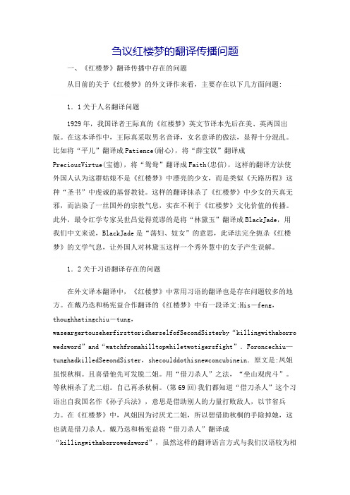 [行政公文]刍议红楼梦的翻译传播问题