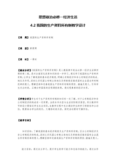 4.2 我国的生产资料所有制 教学设计-2020-2021学年高中政治人教版必修一