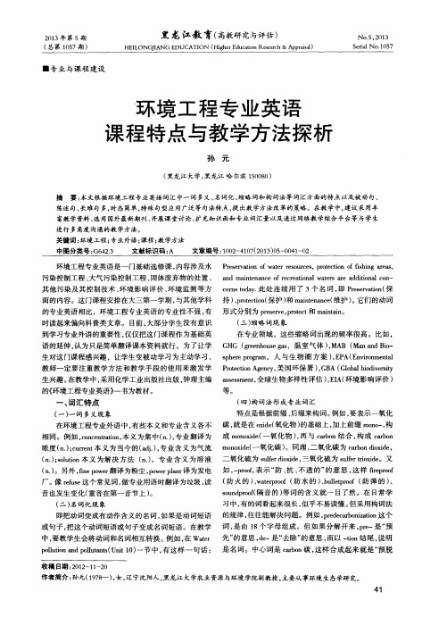 环境工程专业英语课程特点与教学方法探析