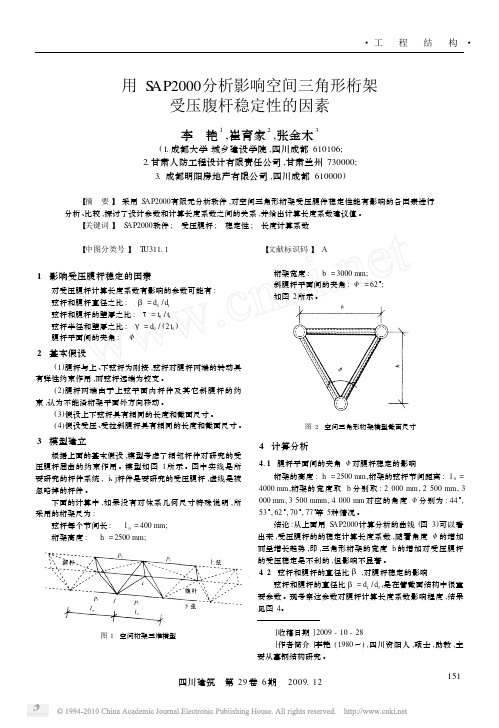 用SAP2000分析影响空间三角形桁架受压腹杆稳定性的因素