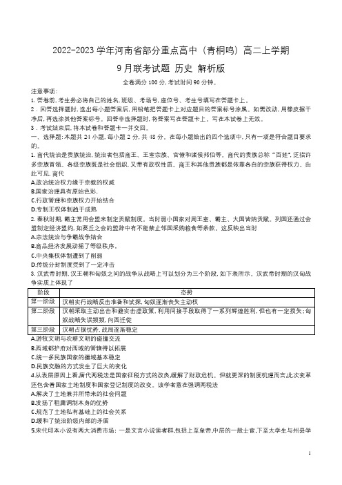 2022-2023学年河南省部分重点高中(青桐鸣)高二上学期9月联考历史试题 解析版