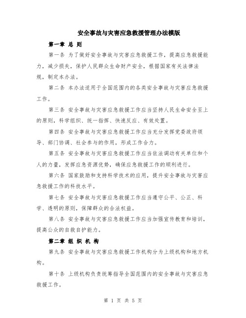 安全事故与灾害应急救援管理办法模版