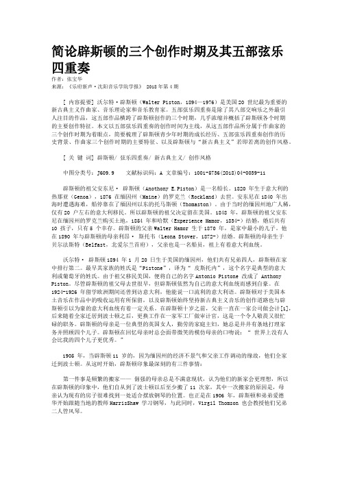 简论辟斯顿的三个创作时期及其五部弦乐四重奏