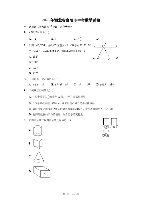 2020年湖北省襄阳市中考数学试卷(附答案详解)