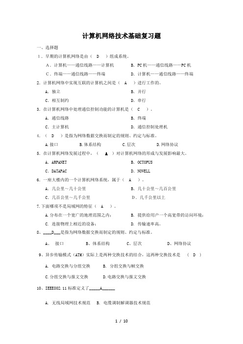 计算机网络技术基础复习题