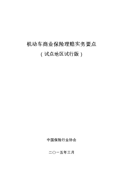 机动车商业保险理赔实务要点