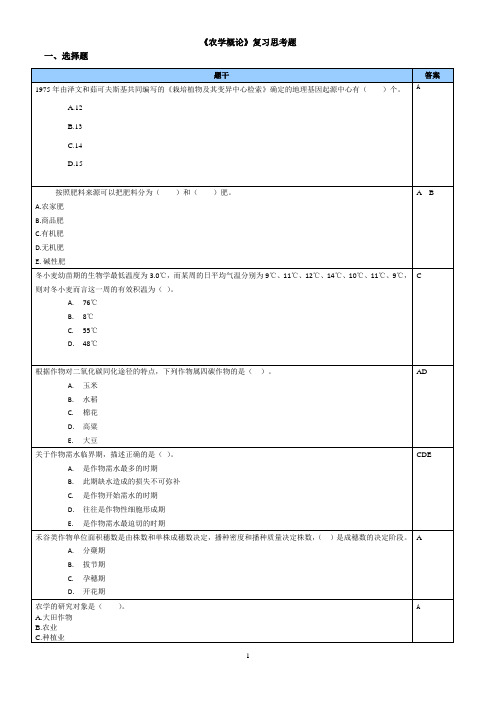 农学概论复习思考题2013.09