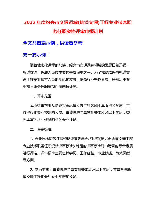 2023年度绍兴市交通运输(轨道交通)工程专业技术职务任职资格评审申报计划