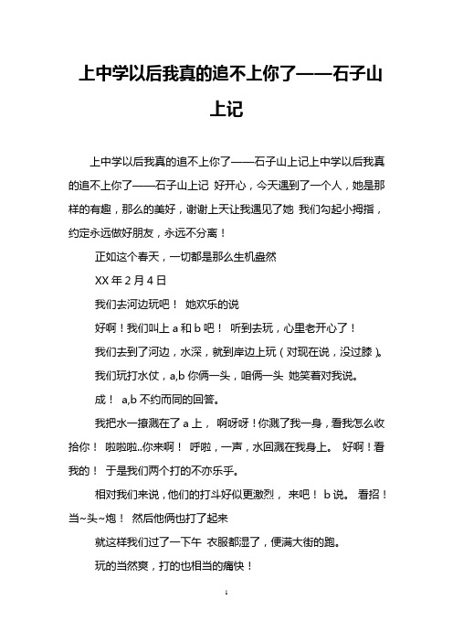 上中学以后我真的追不上你了——石子山上记