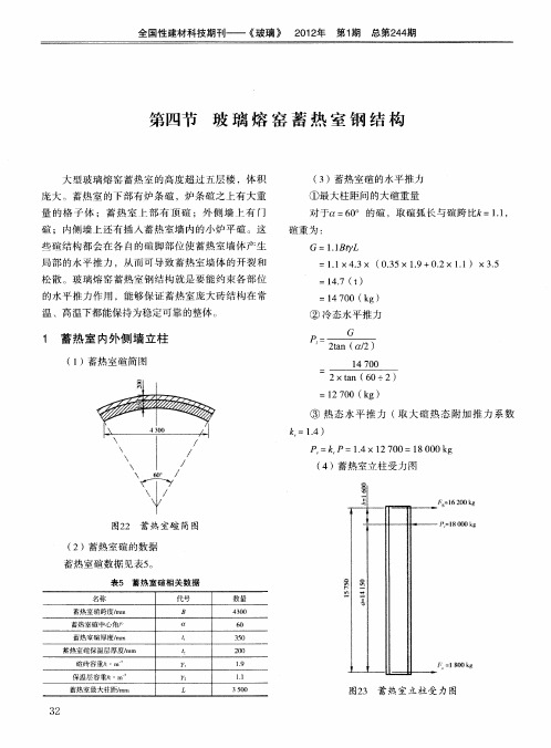 第四节玻璃熔窑蓄热室钢结构