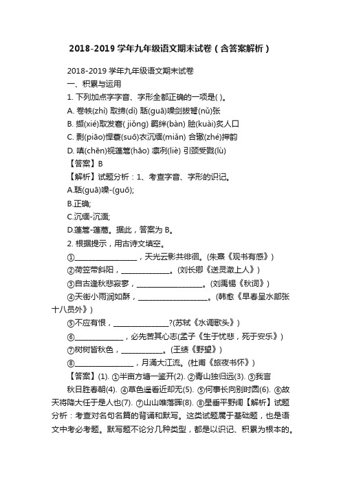 2018-2019学年九年级语文期末试卷（含答案解析）