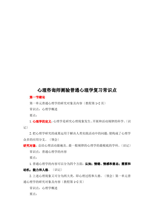 心理咨询师考试普通心理学复习要点