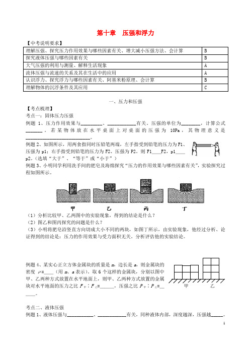 江苏省无锡市宜兴市中考物理一轮复习 第十章 压强和浮力导学案