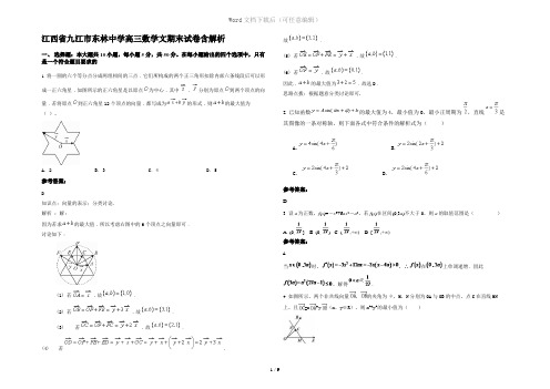 江西省九江市东林中学高三数学文期末试卷含解析