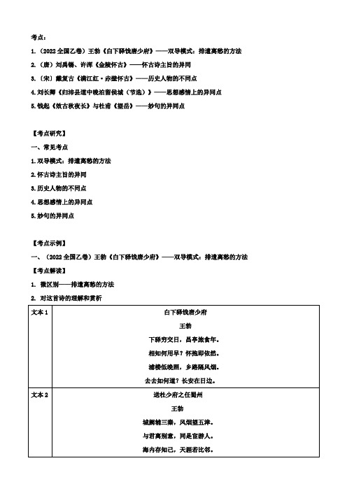 比较阅读中异同点示例解读与专练-高考语文三轮冲刺学案