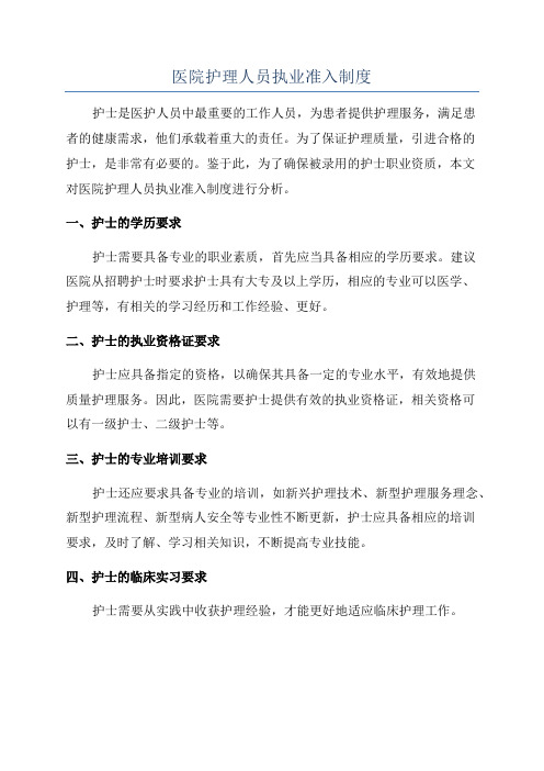 医院护理人员执业准入制度