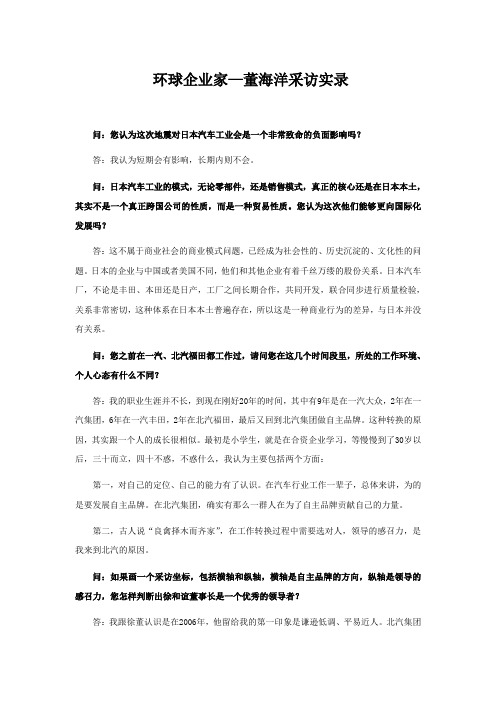 环球企业家董海洋采访实录