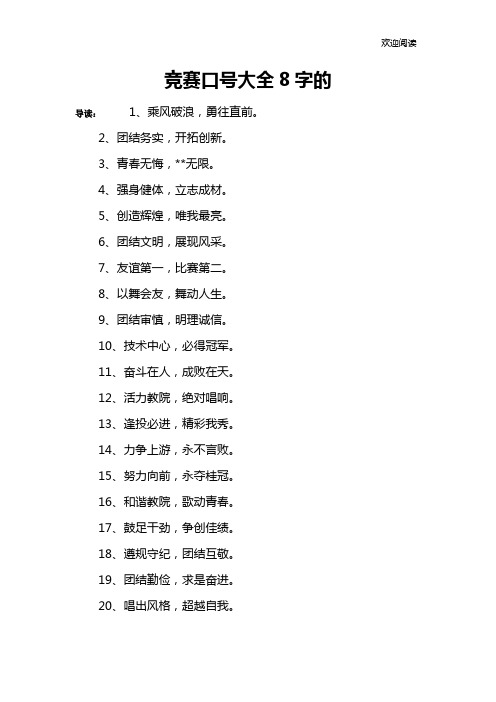 竞赛口号大全8字的