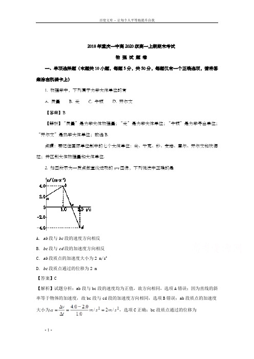 重庆一中20172018学年高一上学期期末考试物理试题及Word版含解析