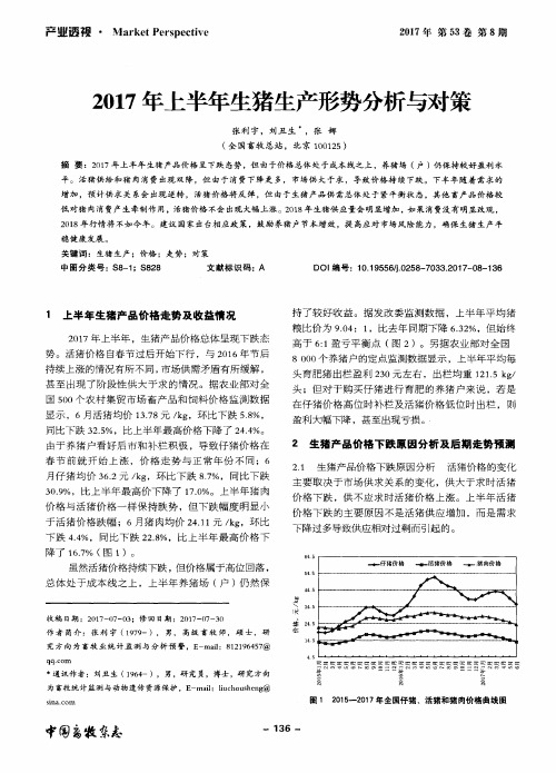 2017年上半年生猪生产形势分析与对策